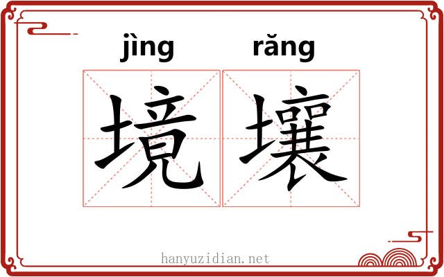 境壤