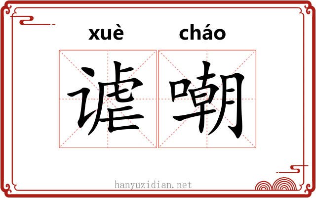 谑嘲