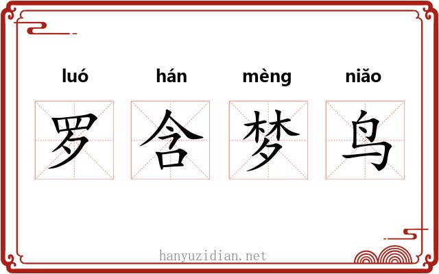 罗含梦鸟