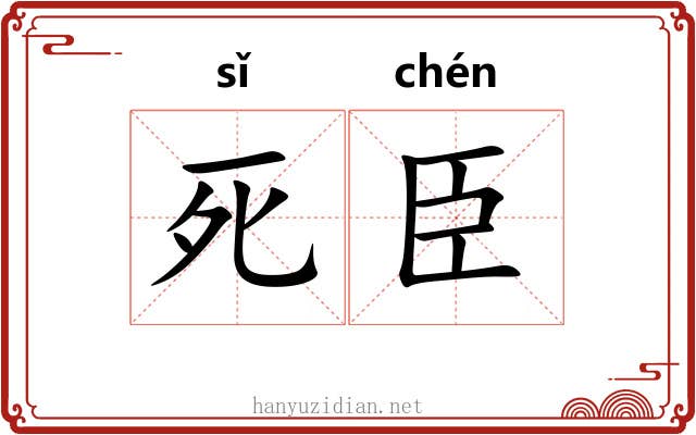 死臣 死臣