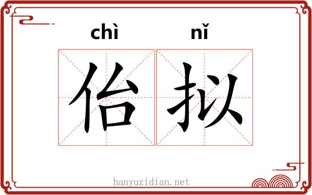 佁拟 佁拟