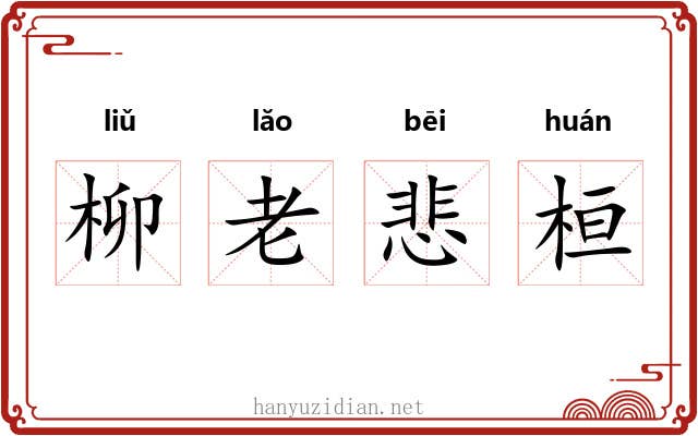 柳老悲桓 柳老悲桓