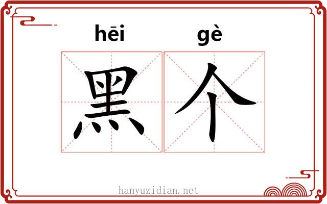 黑个