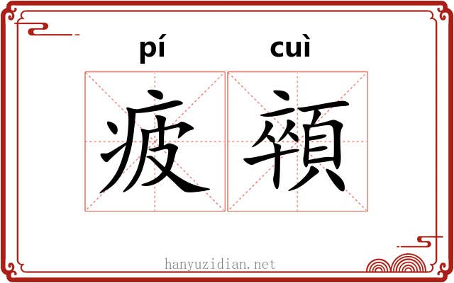 疲顇