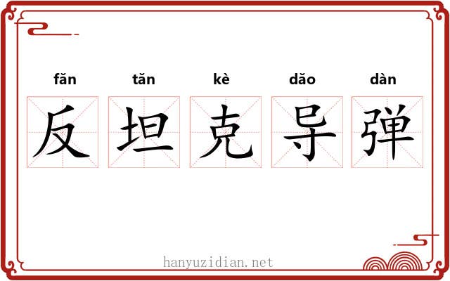 反坦克导弹 反坦克导弹