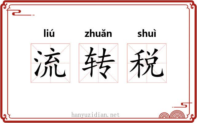 流转税 流转税