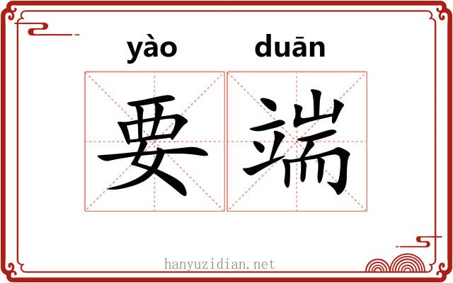 要端 要端