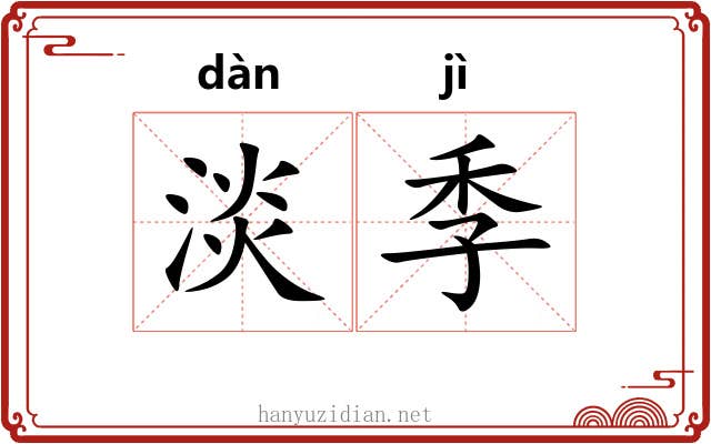淡季 淡季