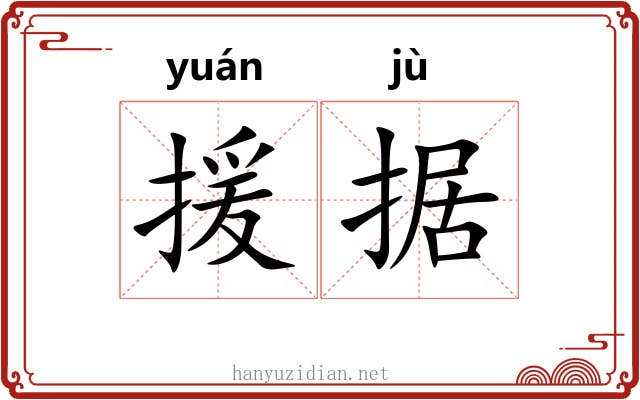 援据
