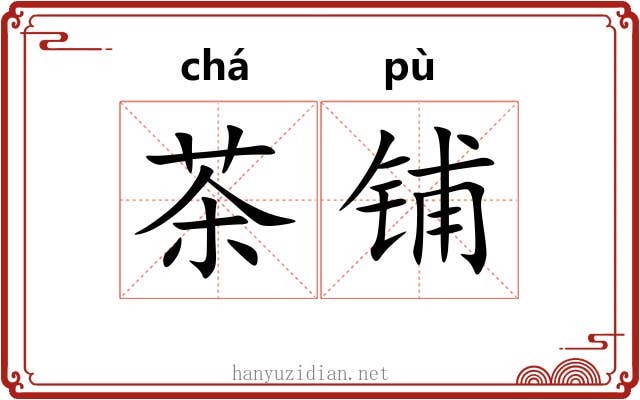 茶铺 茶铺