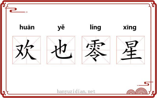 欢也零星