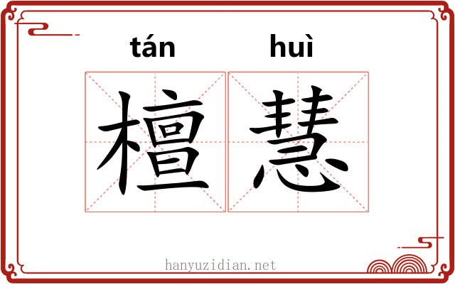 檀慧