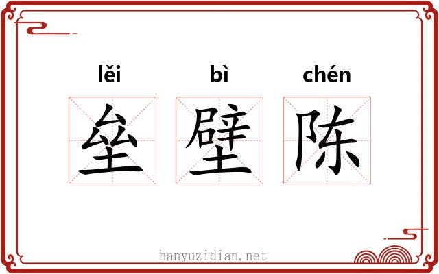 垒壁陈 垒壁陈