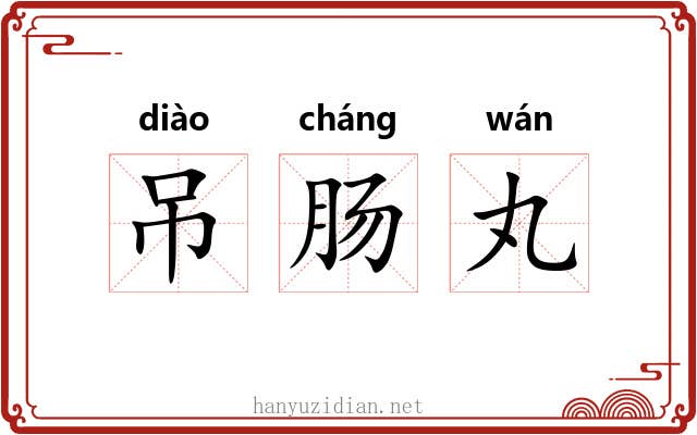 吊肠丸