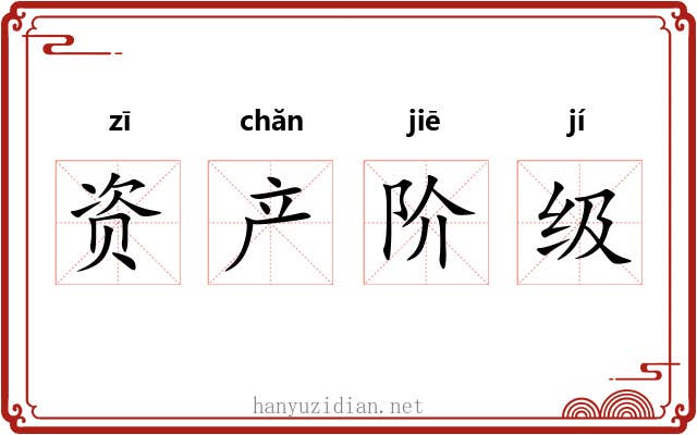 资产阶级
