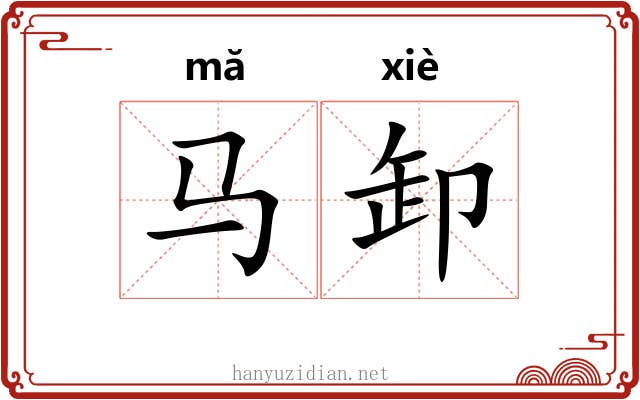马卸