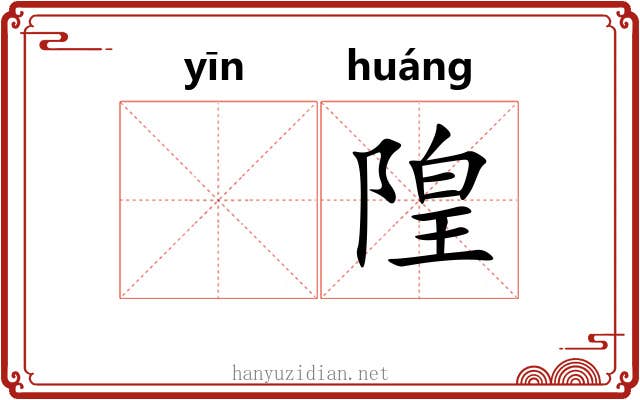 𬮱隍