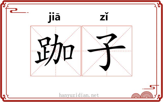 跏子 跏子