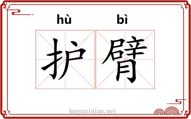 护臂