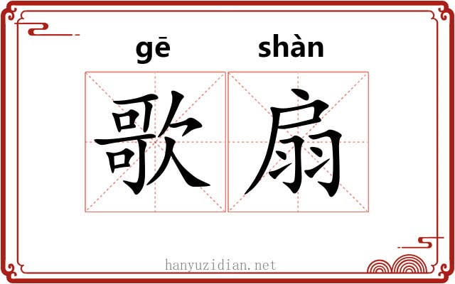 歌扇