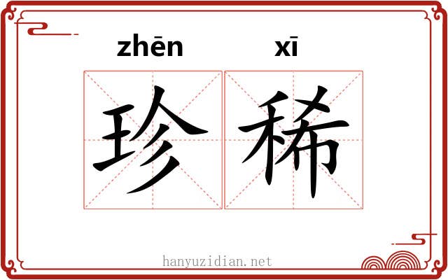 珍稀 珍稀