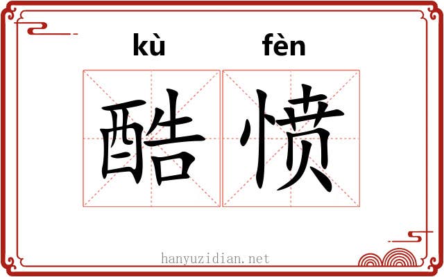 酷愤