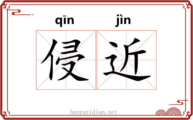 侵近