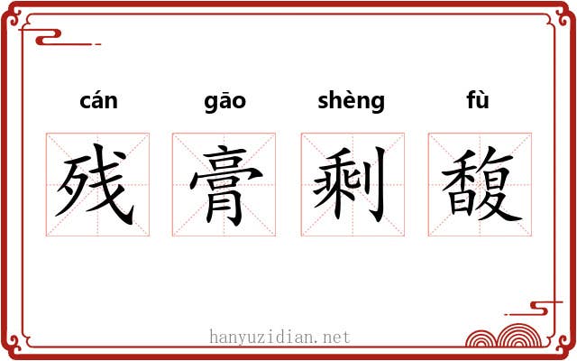 残膏剩馥 残膏剩馥