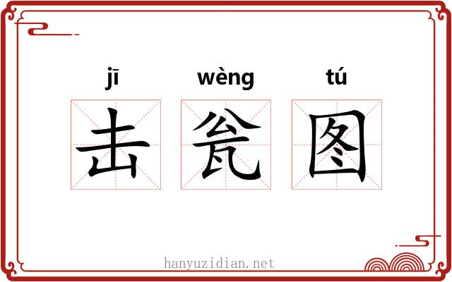 击瓮图