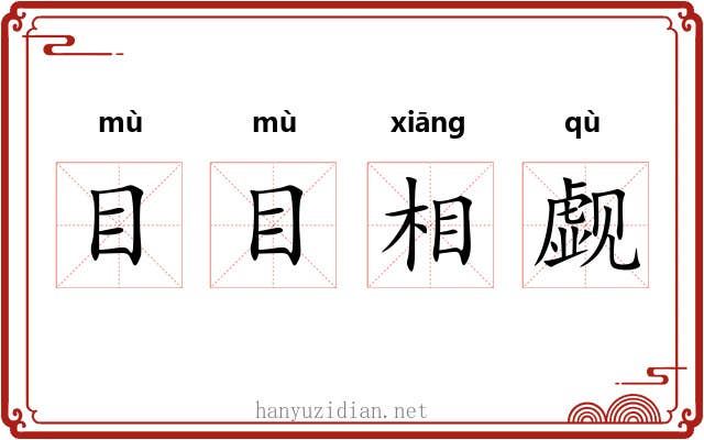 目目相觑 目目相觑