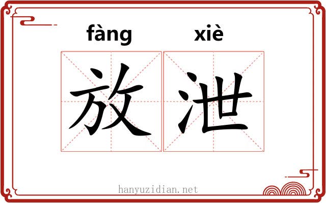 放泄 放泄