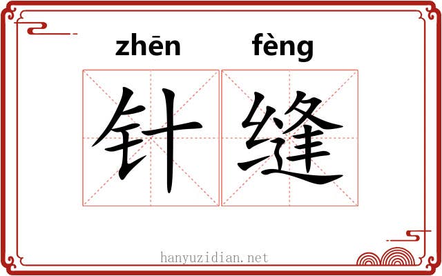针缝