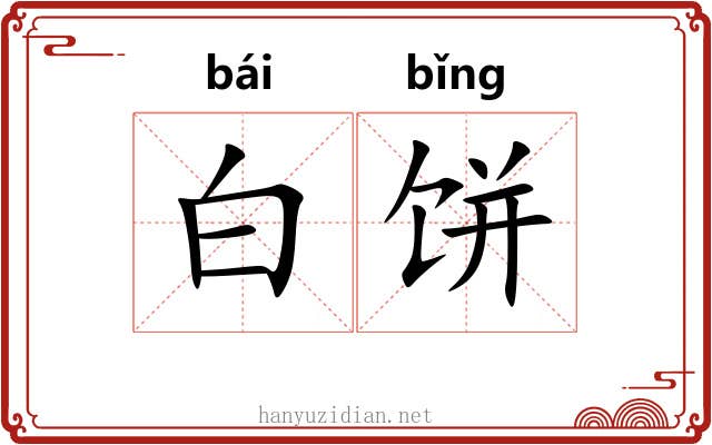 白饼 白饼