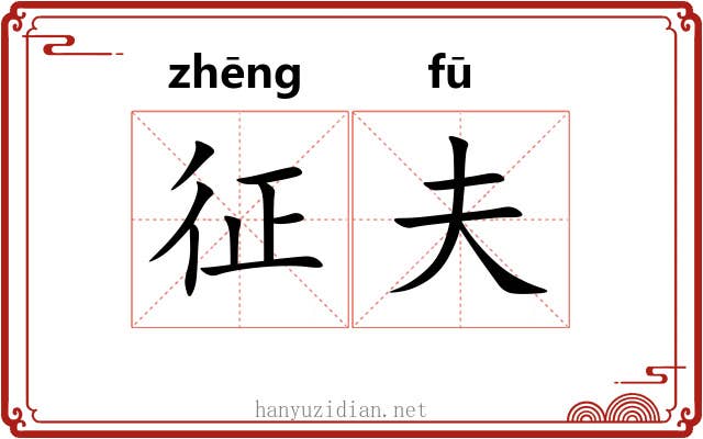 征夫 征夫