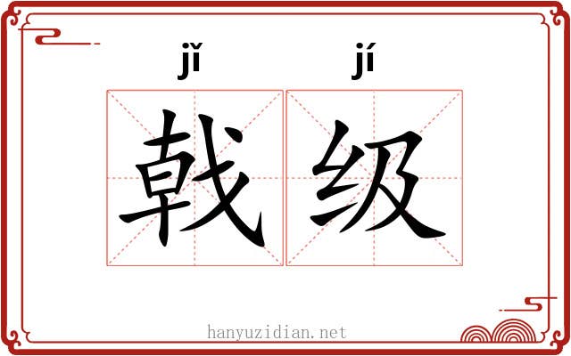 戟级
