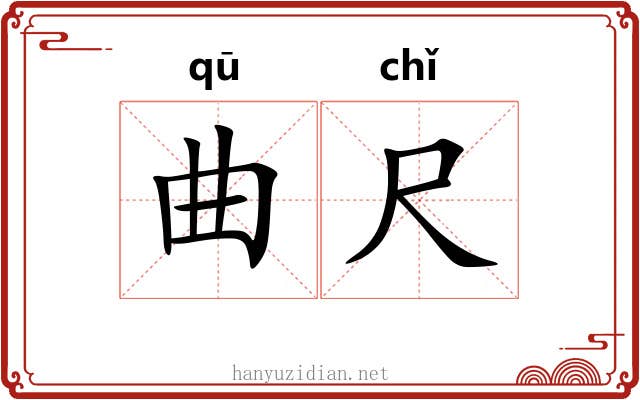 曲尺 曲尺
