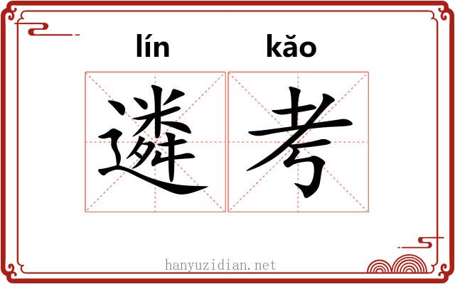 遴考