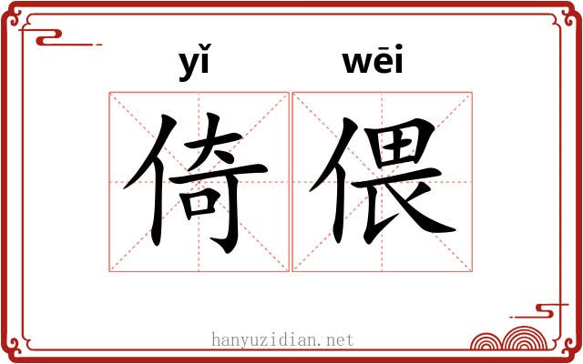 倚偎