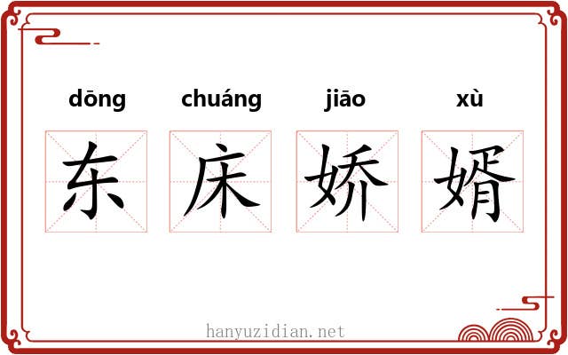 东床娇婿 东床娇婿