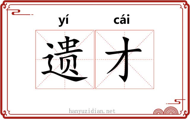 遗才 遗才