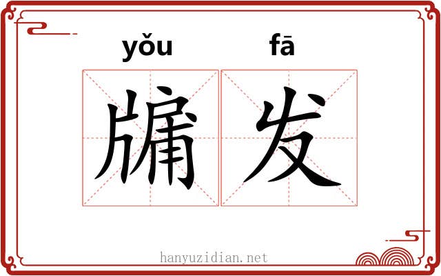 牖发 牖发