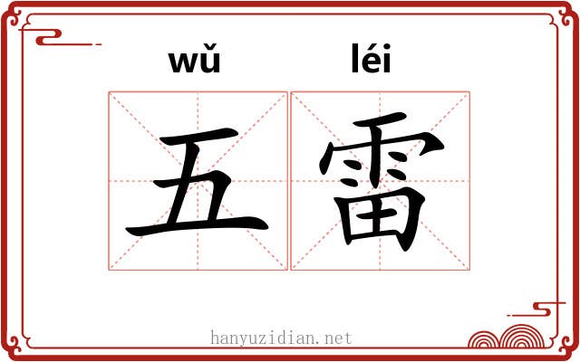五雷