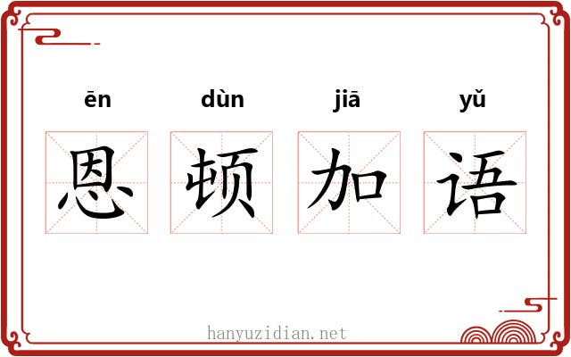 恩顿加语
