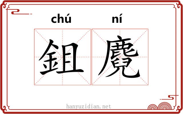 鉏麑