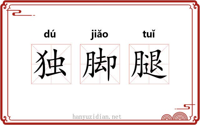 独脚腿 独脚腿