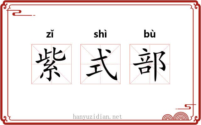 紫式部 紫式部