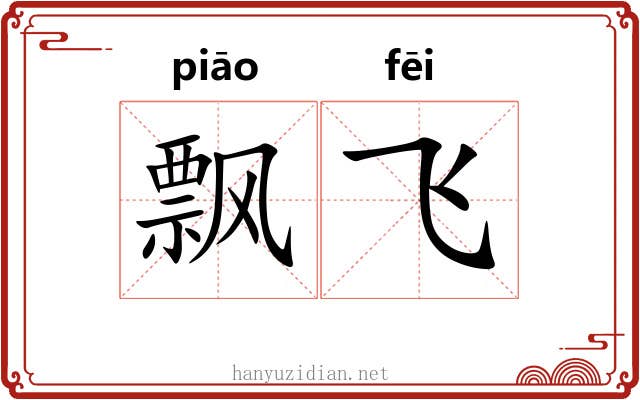 飘飞 飘飞