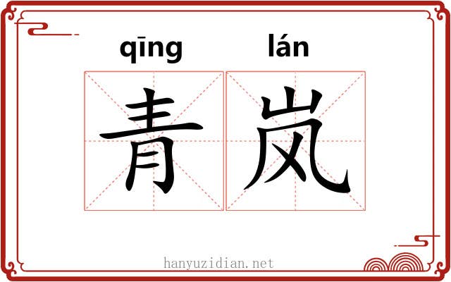 青岚