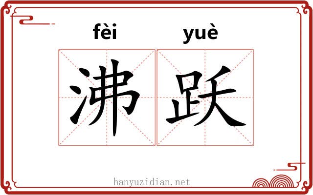 沸跃