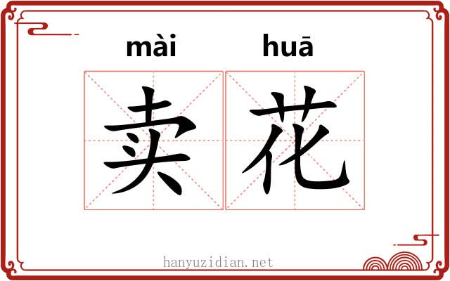 卖花